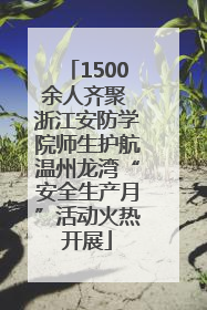 1500余人齐聚 浙江安防学院师生护航温州龙湾“安全生产月”活动火热开展