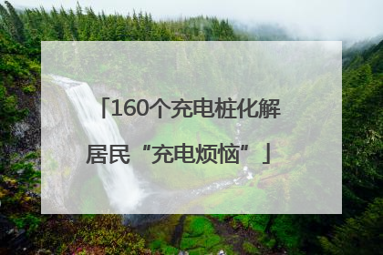 160个充电桩化解居民“充电烦恼”