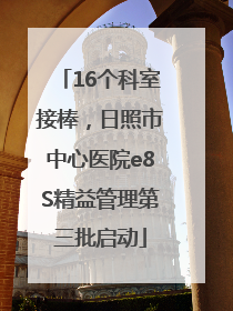 16个科室接棒，日照市中心医院e8S精益管理第三批启动