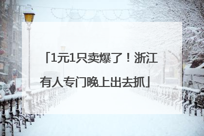 1元1只卖爆了！浙江有人专门晚上出去抓