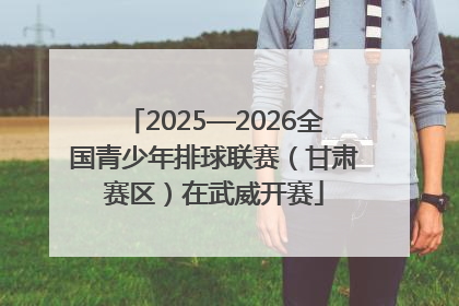 2025—2026全国青少年排球联赛（甘肃赛区）在武威开赛