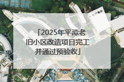 2025年平潭老旧小区改造项目完工并通过预验收