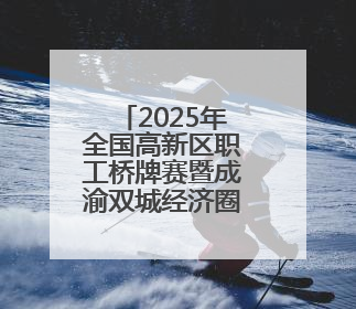 2025年全国高新区职工桥牌赛暨成渝双城经济圈职工桥牌公开赛开幕