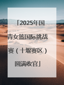 2025年国青女篮国际挑战赛（十堰赛区）圆满收官