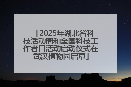 2025年湖北省科技活动周和全国科技工作者日活动启动仪式在武汉植物园启幕