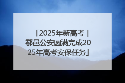 2025年新高考｜鄠邑公安圆满完成2025年高考安保任务