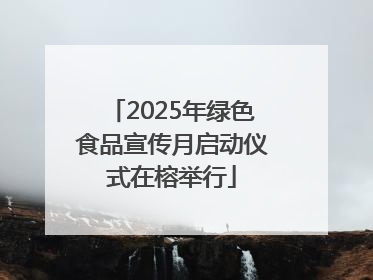 2025年绿色食品宣传月启动仪式在榕举行