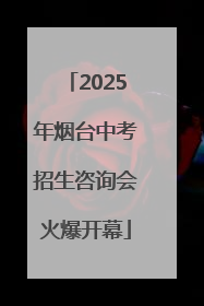 2025年烟台中考招生咨询会火爆开幕