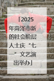 2025年菏泽市新的社会阶层人士庆“七一”文艺演出举办