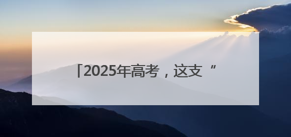 2025年高考，这支“爱心送考”车队再次集结