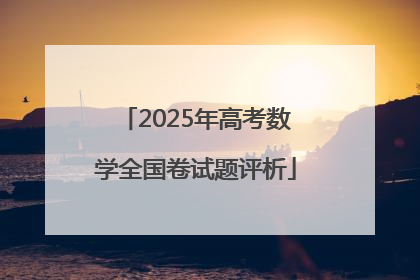 2025年高考数学全国卷试题评析