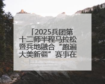 2025兵团第十二师半程马拉松暨兵地融合“跑遍大美新疆”赛事在第十二师市民广场鸣枪开跑