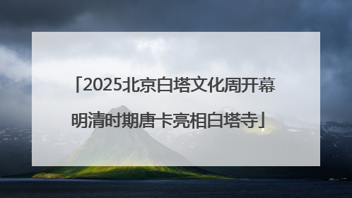 2025北京白塔文化周开幕 明清时期唐卡亮相白塔寺