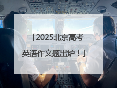 2025北京高考英语作文题出炉！
