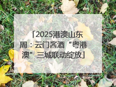 2025港澳山东周：云门酱酒“粤港澳”三城联动绽放