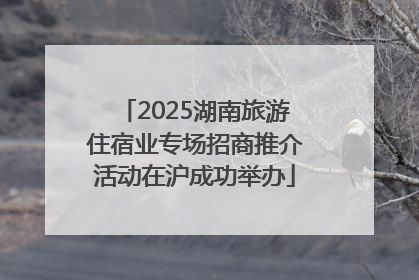 2025湖南旅游住宿业专场招商推介活动在沪成功举办