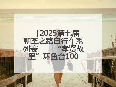 2025第七届朝圣之路自行车系列赛——“孝贤故里”环鱼台100公里挑战赛启幕