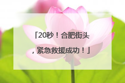 20秒！合肥街头，紧急救援成功！