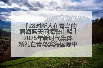 28对新人在青岛的碧海蓝天间海誓山盟！2025年新时代集体婚礼在青岛滨海国际中心文明实践广场举行