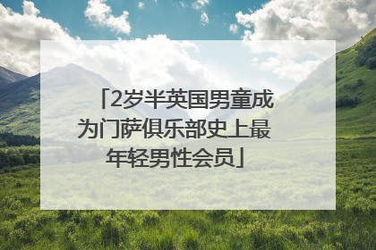 2岁半英国男童成为门萨俱乐部史上最年轻男性会员