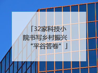 32家科技小院书写乡村振兴“平谷答卷”