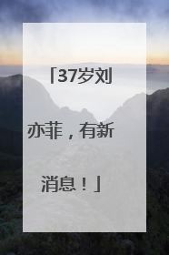 37岁刘亦菲，有新消息！