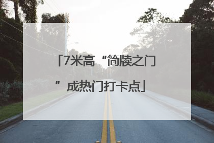7米高“简牍之门”成热门打卡点