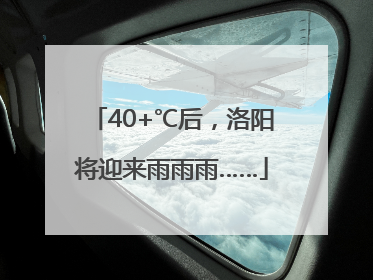 40+℃后，洛阳将迎来雨雨雨……