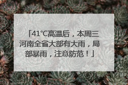 41℃高温后，本周三河南全省大部有大雨，局部暴雨，注意防范！