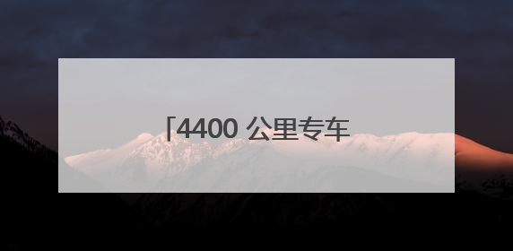 4400 公里专车送装直达帕米尔高原，快手国补专项组让5所塔县小学换新洗衣机