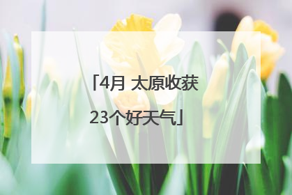 4月 太原收获23个好天气