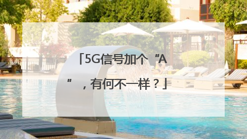 5G信号加个“A”，有何不一样？