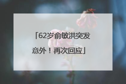 62岁俞敏洪突发意外！再次回应