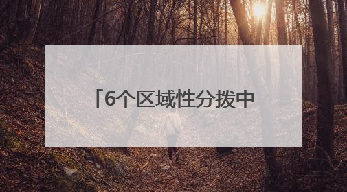 6个区域性分拨中心争相落户，快递企业为何扎堆荆州？