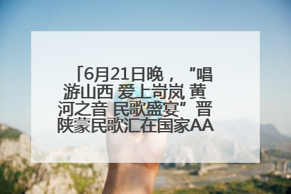 6月21日晚，“唱游山西 爱上岢岚 黄河之音 民歌盛宴”晋陕蒙民歌汇在国家AAA级景区——岢岚宋长城精彩上演