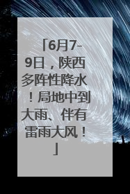 6月7-9日，陕西多阵性降水！局地中到大雨、伴有雷雨大风！