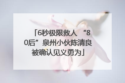 6秒极限救人 “80后”泉州小伙陈清良被确认见义勇为