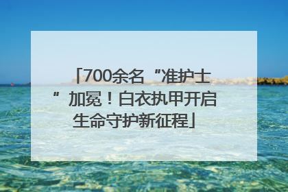 700余名“准护士”加冕！白衣执甲开启生命守护新征程