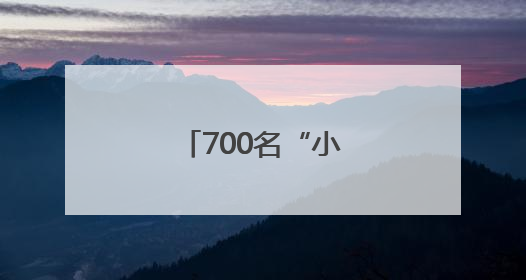 700名“小白云”闪耀南博续写青春答卷