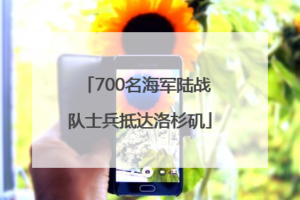 700名海军陆战队士兵抵达洛杉矶