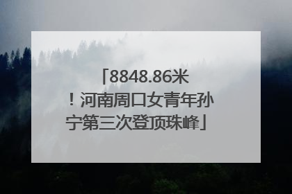8848.86米！河南周口女青年孙宁第三次登顶珠峰