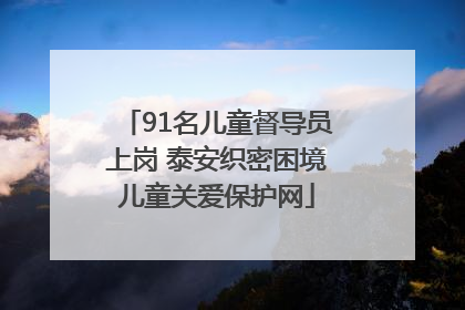 91名儿童督导员上岗 泰安织密困境儿童关爱保护网