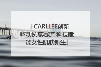 CARLLEE创新驱动抗衰赛道 科技赋能女性肌肤新生