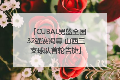 CUBAL男篮全国32强赛揭幕 山西三支球队首轮告捷