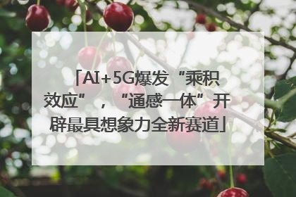 AI+5G爆发“乘积效应”，“通感一体”开辟最具想象力全新赛道