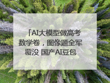 AI大模型做高考数学卷，图像题全军覆没 国产AI豆包和DeepSeek均得分144