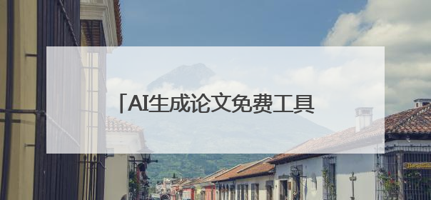 AI生成论文免费工具大盘点，你可别错过！