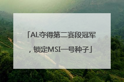 AL夺得第二赛段冠军，锁定MSI一号种子