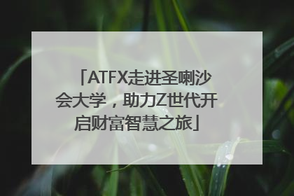 ATFX走进圣喇沙会大学，助力Z世代开启财富智慧之旅