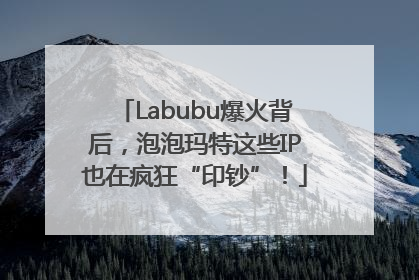 Labubu爆火背后，泡泡玛特这些IP也在疯狂“印钞”！